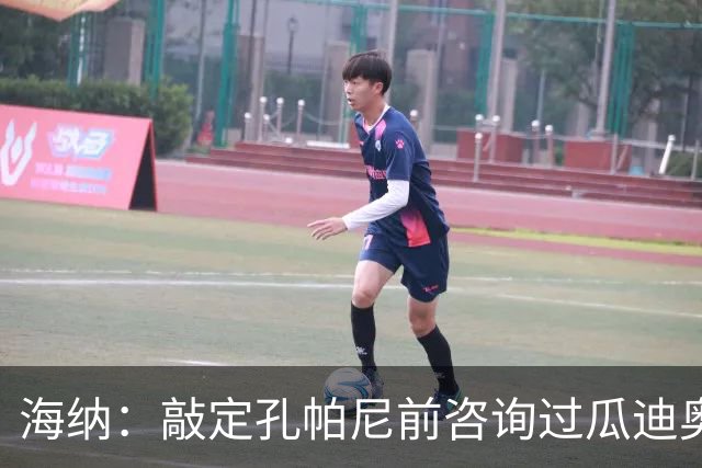 海纳：敲定孔帕尼前咨询过瓜迪奥拉